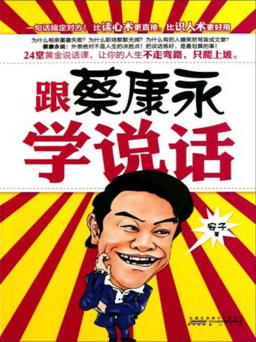 Cover image for 跟蔡康永学说话